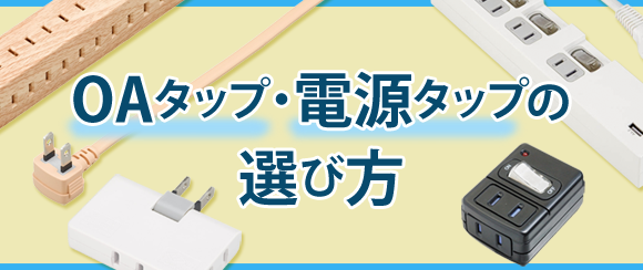 OAタップ・電源タップの選び方