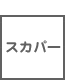 リモコン 機能 スカパー