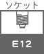 コード付ソケット関連 ソケット E12