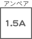 ヒューズ関連 アンペア 1.5A