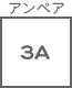 ヒューズ関連 アンペア 3A