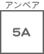 ヒューズ関連 アンペア 5A