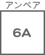 ヒューズ関連 アンペア 6A