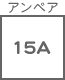ヒューズ関連 アンペア 15A