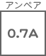 ヒューズ関連 アンペア 0.7A