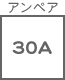 ヒューズ関連 アンペア 30A