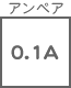 ヒューズ関連 アンペア 0.1A