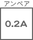 ヒューズ関連 アンペア 0.2A