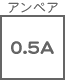 ヒューズ関連 アンペア 0.5A