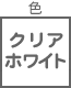 モール関連 色 クリア ホワイト