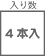 モール関連 入り数 4本入