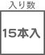 ステップル関連 入り数 15本入