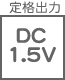 アダプター 定格出力 DC   1.5V