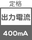 アダプター 定格出力電流 400  mA