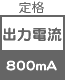 アダプター 定格出力電流 800  mA