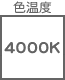 色温度 4000K