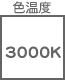 色温度 3000K