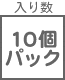 入り数 10個パック