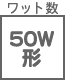 ワット数・色温度他 50W形