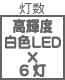 ワット数・色温度他 高輝度白色LED×6灯