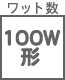 ワット数・色温度他 100W形