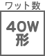 ワット数・色温度他 40W形