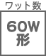 ワット数・色温度他 60W形