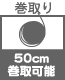 巻き取り 50cm  巻取可能