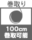 巻き取り 100cm巻取可能