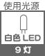 プラグ関連 光源 白色LED×9灯