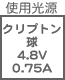 プラグ関連 光源 クリプトン球4.8V0.75A