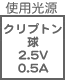 プラグ関連 光源 クリプトン球2.5V0.5A