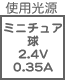 プラグ関連 光源 ミニチュア球2.4V0.35A