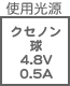 プラグ関連 光源 クセノン球4.8V0.5A