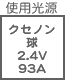 プラグ関連 光源 クセノン球  2.4V0.93A