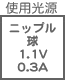 プラグ関連 光源 ニップル球1.1V0.3A