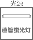 プラグ関連 光源 直管蛍光灯4W