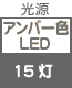 プラグ関連 光源 アンバー色LED   ×15灯