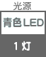 プラグ関連 光源 青色LED×1灯