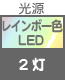 プラグ関連 光源 レインボーLED×2灯