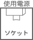 プラグ関連 使用電源 ソケット