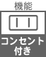 プラグ関連 機能 コンセント付