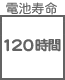 プラグ関連 電池寿命 120時間