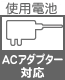 プラグ関連 使用電池 ACアダプター対応