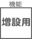 プラグ関連 機能 増設用