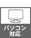 テレホンパーツ 機能 パソコン対応