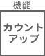 豆電球 機能 カウントアップ