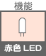 豆電球 機能 赤色LEDランプ