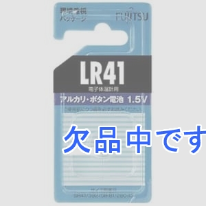 富士通 アルカリボタン電池 1.5V 1個パック  LR41C(B)N