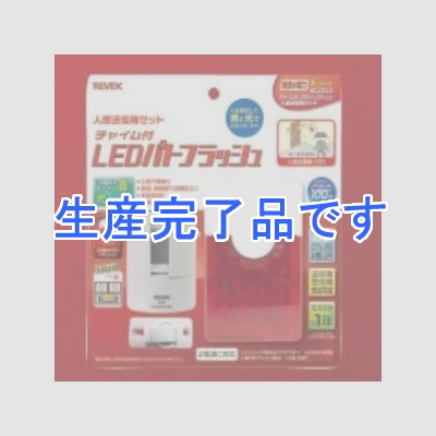 リーベックス 【生産完了】チャイム付LEDパトフラッシュ 人感送信機セット  XL3050